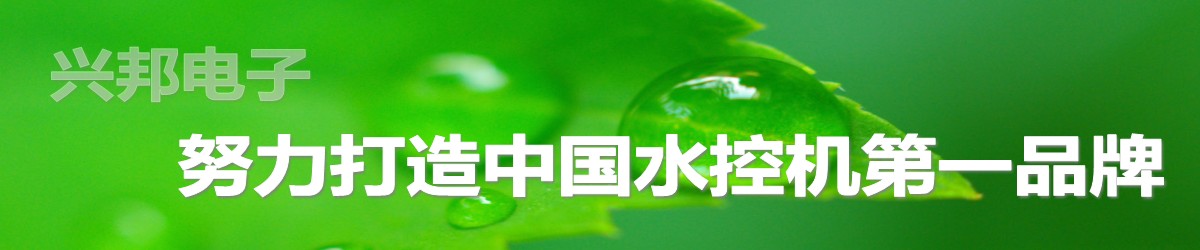 興邦水控機(jī)，努力打造中國(guó)水控機(jī)第一品牌！