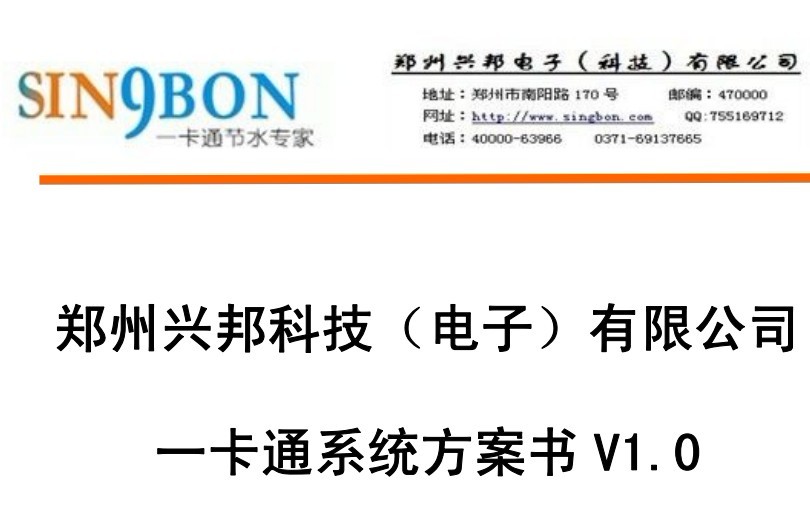 興邦I(lǐng)C卡一卡通系統(tǒng)方案建議書V1.0